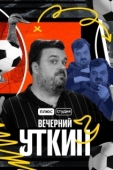 Постер Вечерний Уткин (2022)