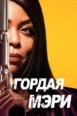 Постер Гордая Мэри (2018)