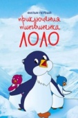 Постер Приключения пингвиненка Лоло. Фильм первый (1986)