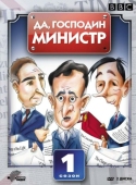 Постер Да, господин министр (1980)