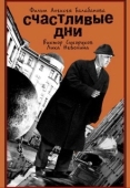 Постер Счастливые дни