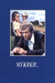 Постер Мужики!.. (1981)