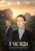 Постер В час беды (2014)