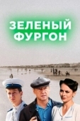 Постер Зелёный фургон (2019)