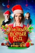 Постер Волшебная ночь (2021)