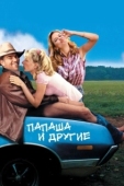 Постер Папаша и другие (2001)