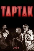 Постер Тартак (1973)
