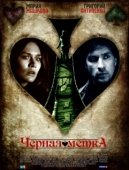 Постер Черная метка (2011)