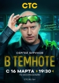 Постер В темноте