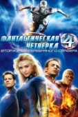 Постер Фантастическая четверка: Вторжение Серебряного серфера (2007)