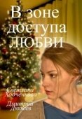 Постер В зоне доступа любви (2016)
