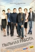Постер Пыльная работа (2011)