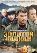 Постер Золотой капкан (2010)