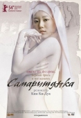 Постер Самаритянка (2004)