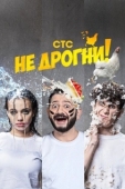 Постер Не дрогни! (2022)