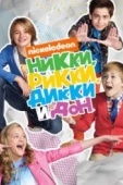 Постер Никки, Рикки, Дикки и Дон (2014)