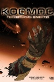 Постер Космос: Территория смерти (2008)