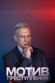 Постер Мотив преступления (2017)