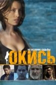 Постер Окись (2009)