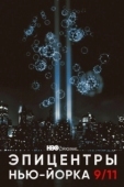 Постер Эпицентры Нью-Йорка 9/11 (2021)
