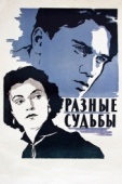 Постер Разные судьбы (1956)