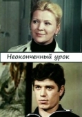 Постер Неоконченный урок (1980)