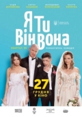 Постер Я, Ты, Он, Она (2018)