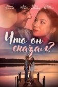 Постер Что он сказал? (2024)