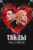 Постер Танцы на стекле