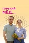Постер Горький мед (2021)
