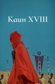 Постер Каин XVIII (1963)
