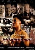 Постер Ближний бой (2007)