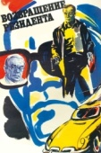 Постер Возвращение резидента (1982)