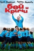 Постер Бей и кричи (2005)