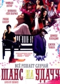 Постер Шанс на удачу (2009)