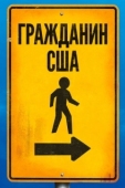 Постер Гражданин США