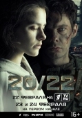 Постер 20/22 (2024)