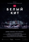 Постер Белый кит (2021)