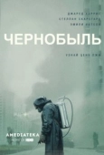 Постер Чернобыль  (2019)