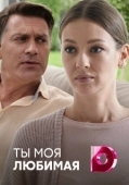Постер Ты моя любимая (2018)