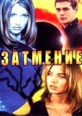 Постер Затмение (2024)