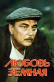 Постер Любовь земная (1975)