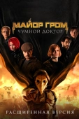 Постер Майор Гром: Чумной Доктор. Расширенная версия (2021)