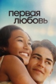 Постер Первая любовь (2022)