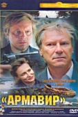 Постер Армавир (1991)