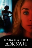 Постер Наваждение Джули (2020)