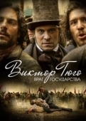 Постер Виктор Гюго: Враг государства (2018)