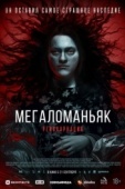 Постер Мегаломаньяк. Реинкарнация  (2022)