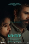 Постер Крипер (2025)