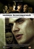 Постер Человек безвозвратный (2006)